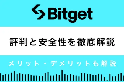 Bitgetの評判と安全性は？10個の長所と2つの短所を解説