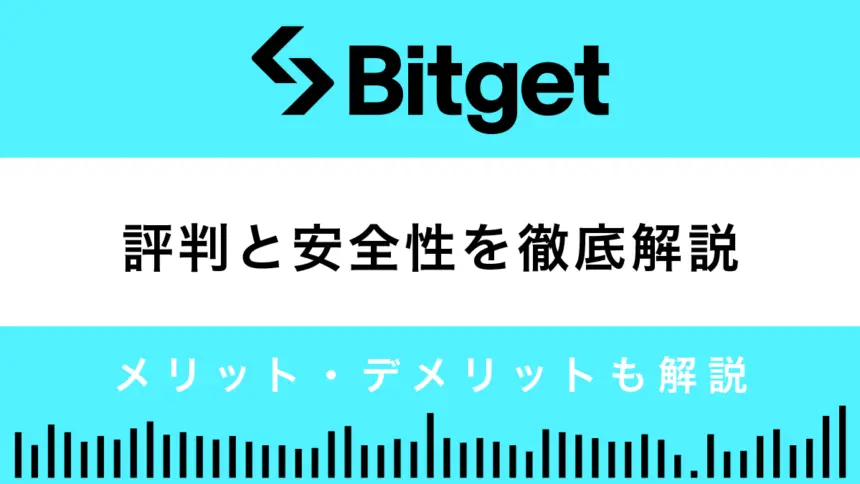 Bitgetの評判と安全性は？10個の長所と2つの短所を解説