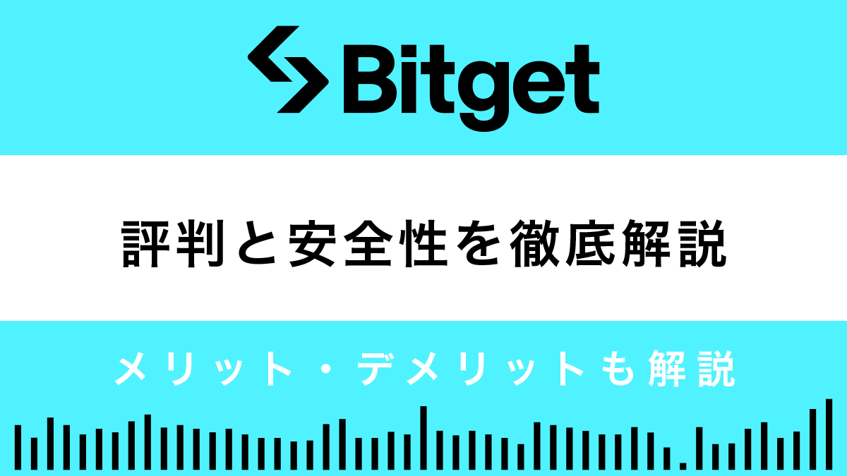 Bitgetの評判と安全性は？10個の長所と2つの短所を解説