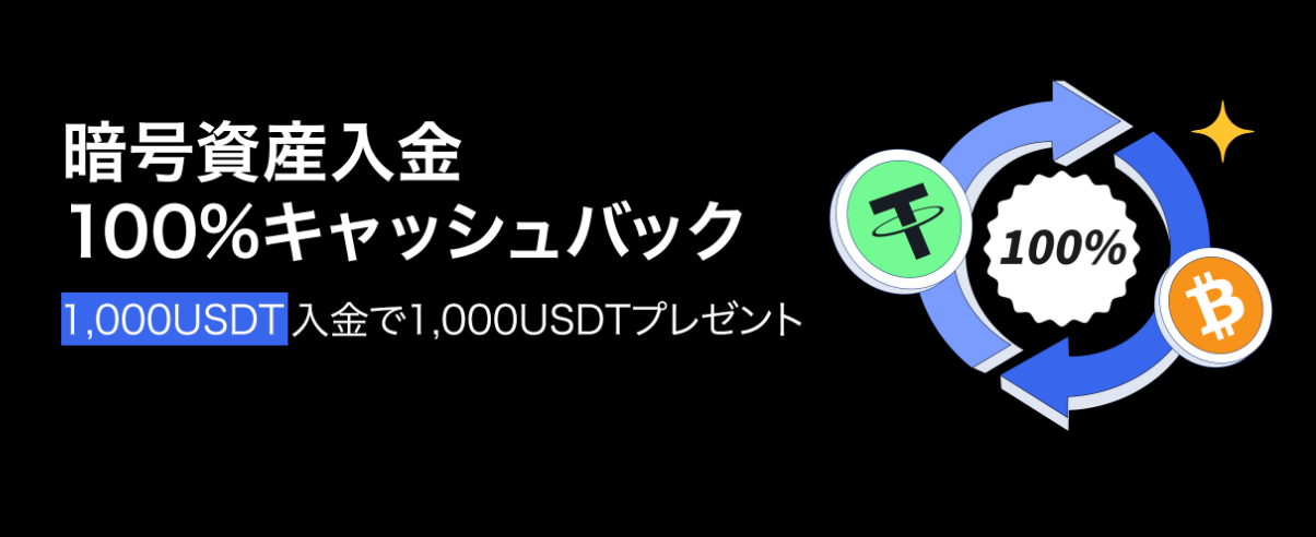 暗号資産入金100%キャッシュバックキャンペーン