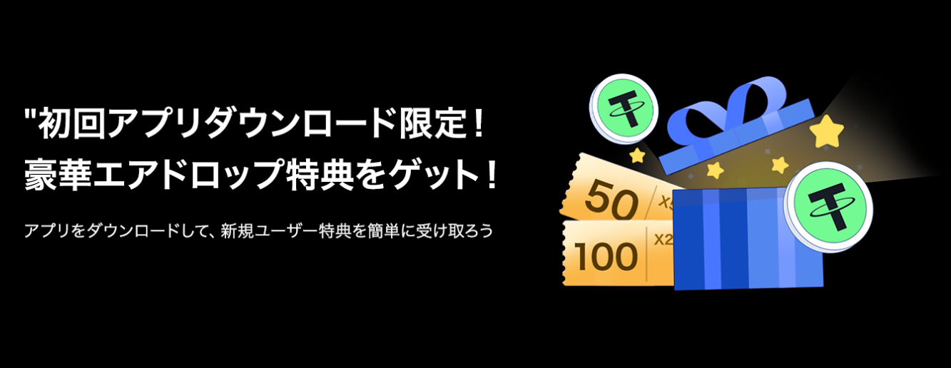 【455 USDTのエアドロップ】初回アプリダウンロード特典