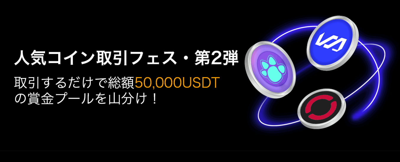 【総額50,000 USDT】人気コイン取引フェス・第2弾