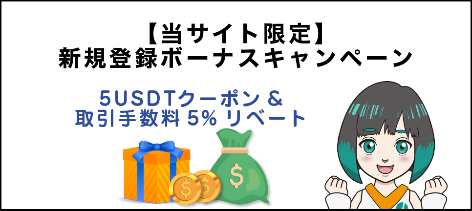 【当サイト限定】新規登録ボーナスキャンペーン|5USDTクーポン&取引手数料5%リベート2025/06/02