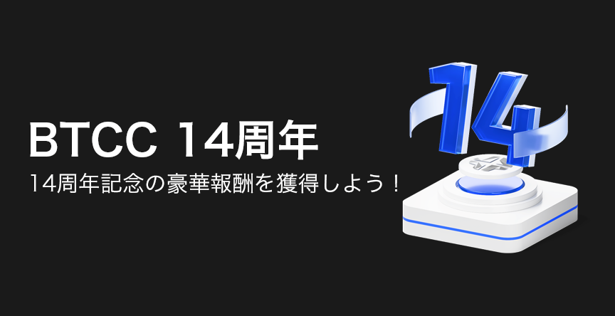 BTCC 14周年:14周年記念の豪華報酬を獲得しよう!