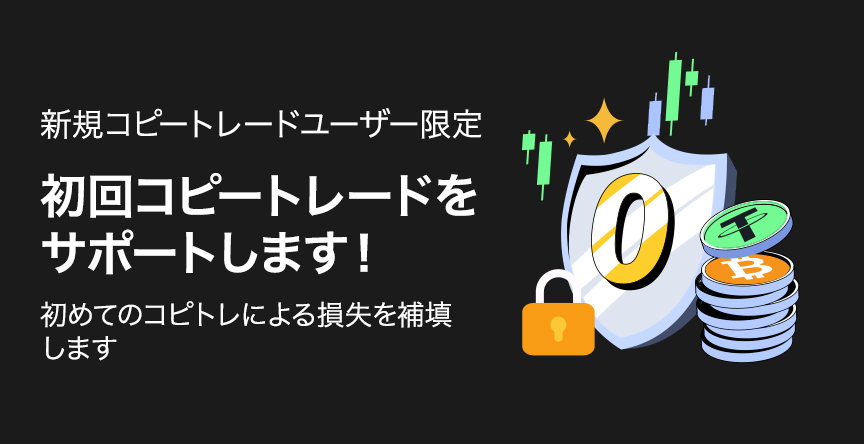 【新規コピトレユーザー限定】コピートレード損失補償キャンペーン