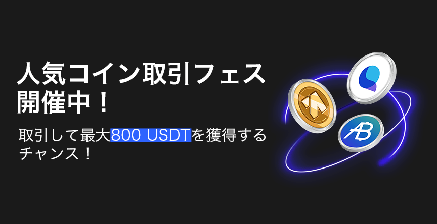 【総額50,000 USDT】人気コイン取引フェス・第5弾