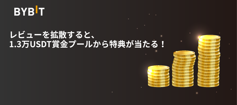 レビューを拡散すると、1.3万USDT賞金プールから特典が当たる!