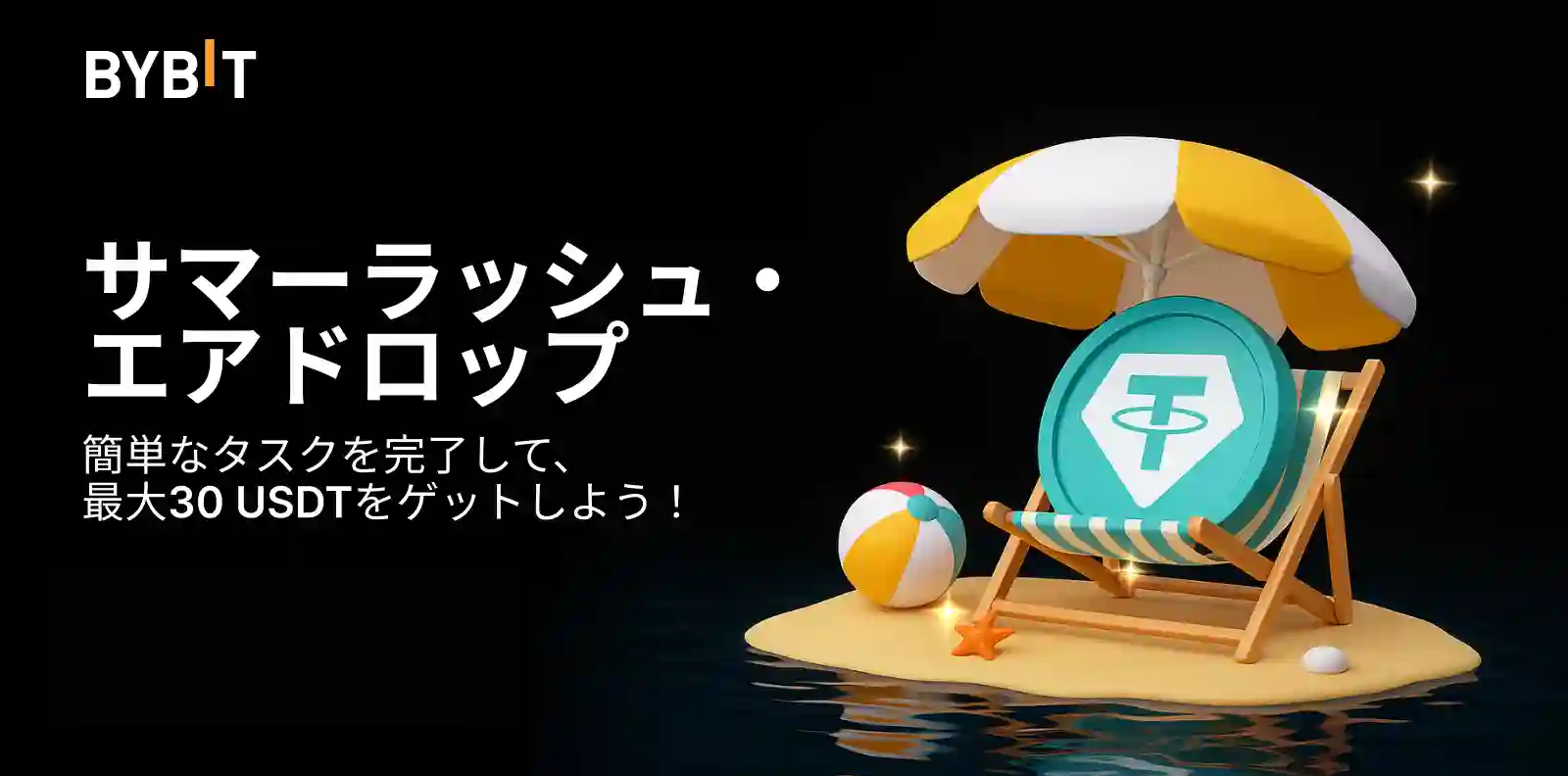 【サマーラッシュ・エアドロップ】取引して最大30 USDTをゲット!