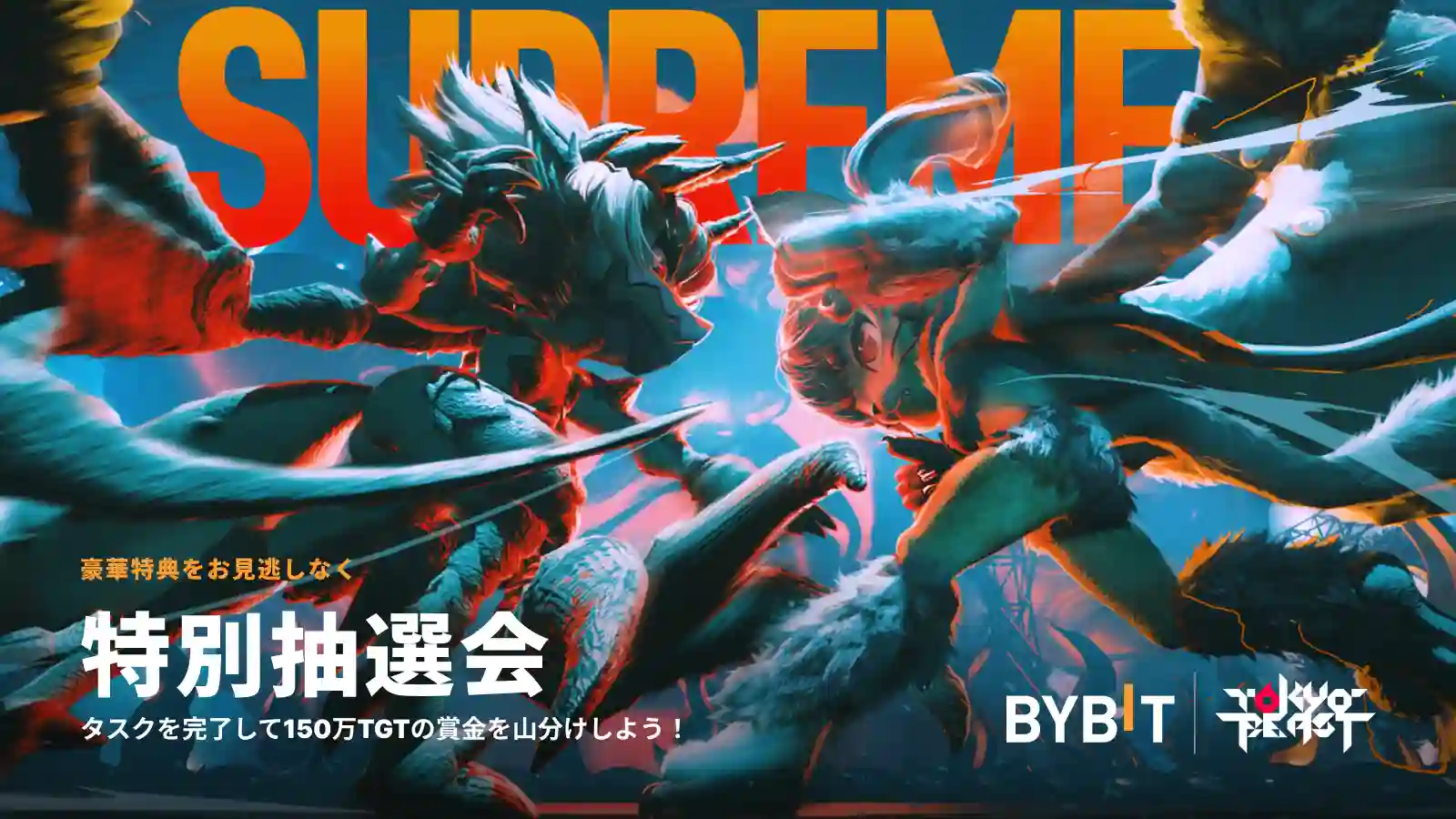 【総額150万TGT】Bybit x Tokyo Beast特別抽選会