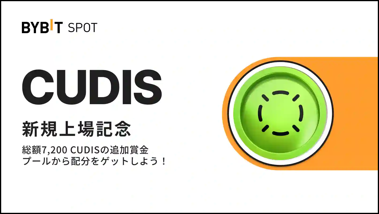 【新規限定特典あり】CUDIS上場記念|7,200 CUDISの賞金プール