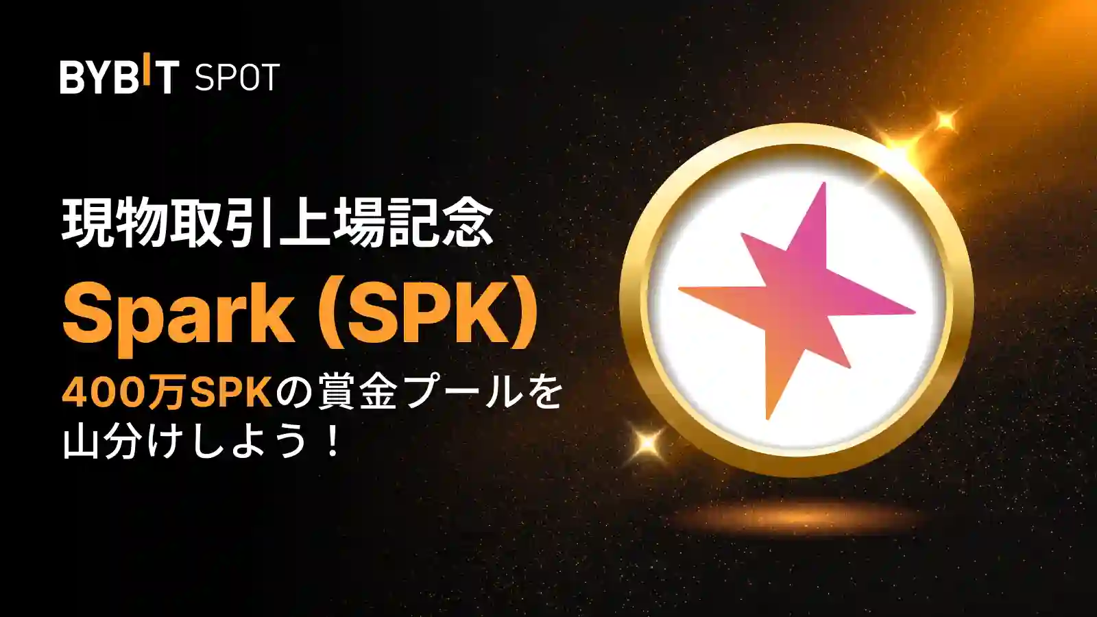 【新規限定特典あり】SPK新規上場|400万SPKの賞金プール