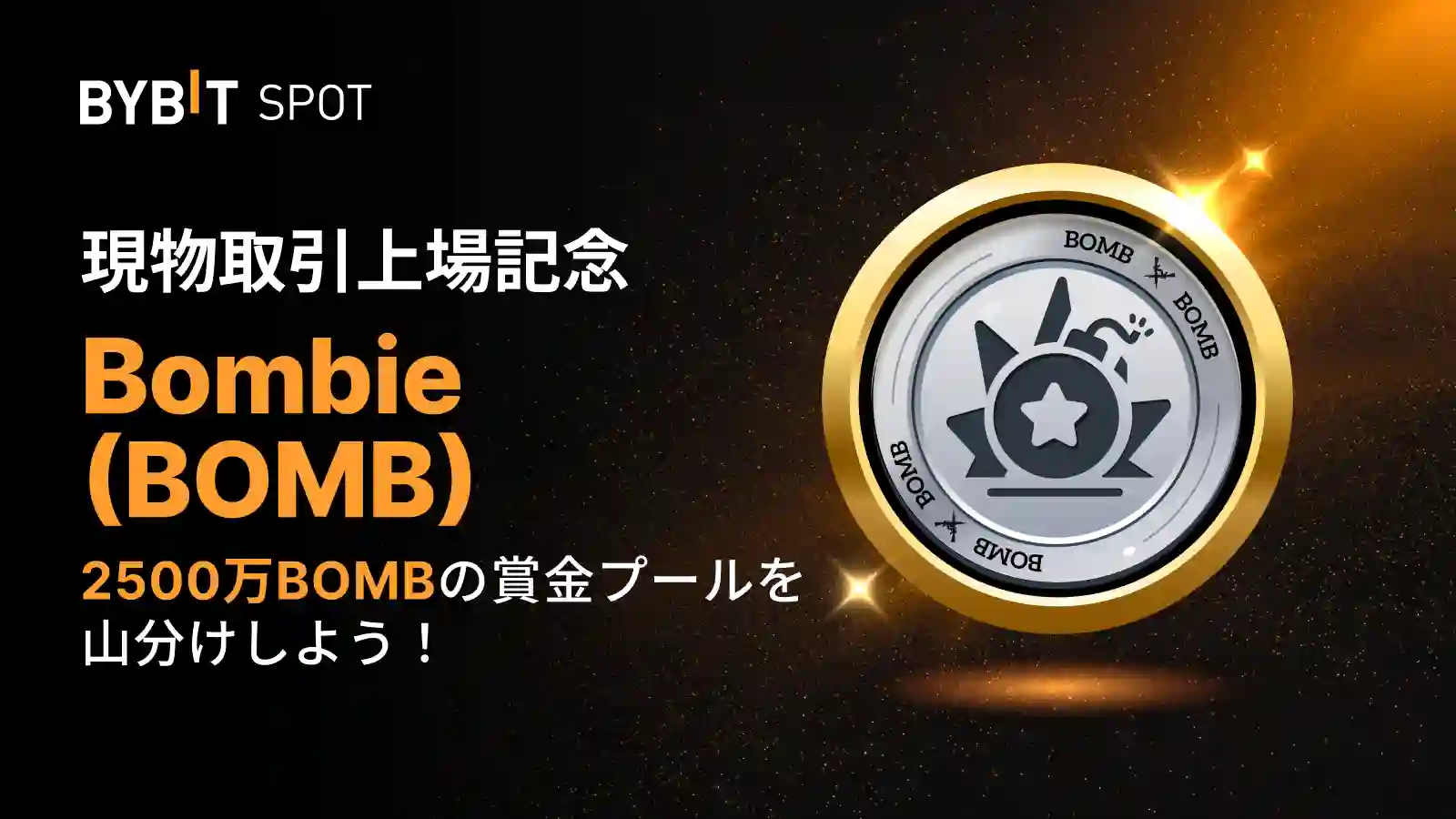 【新規限定特典あり】BOMB新規上場|2,500万BOMBの賞金プール