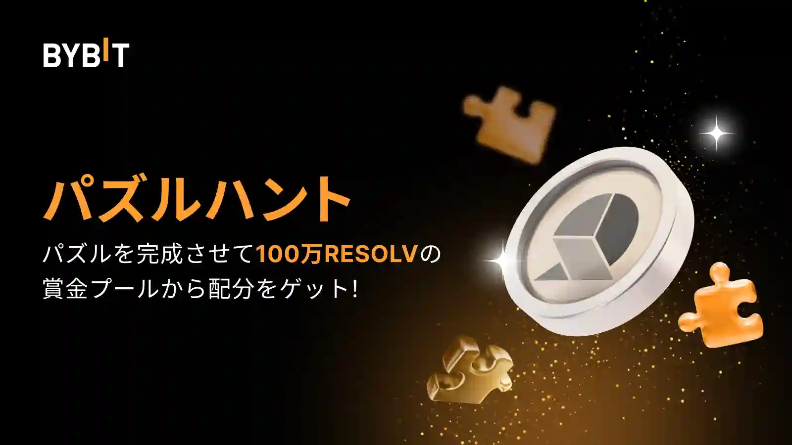 【新規限定タスクあり】パズルハント|総額100万RESOLV