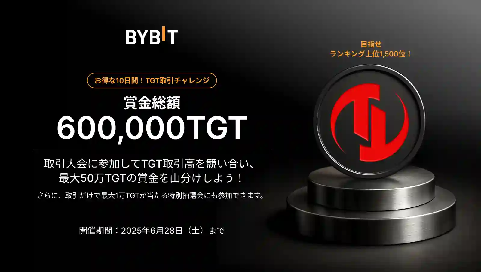 【総額60万TGT】TGT取引チャレンジ