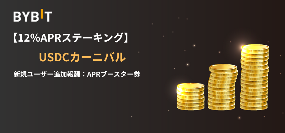 【12%APR】USDCカーニバル 12%APR|プール総額10万USDC+APRブースター