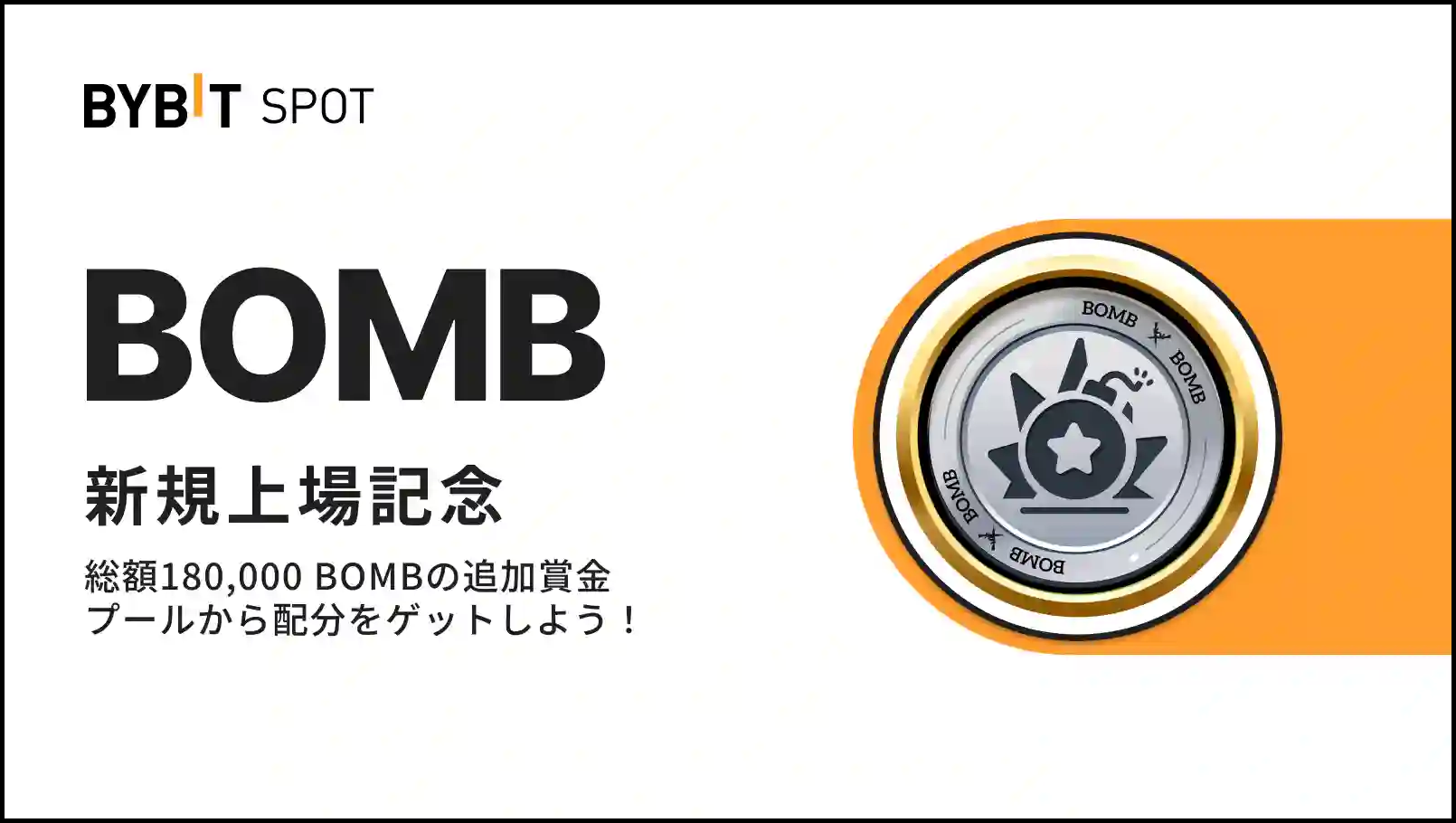【新規限定】BOMB上場記念|180,000 BOMBの賞金プール