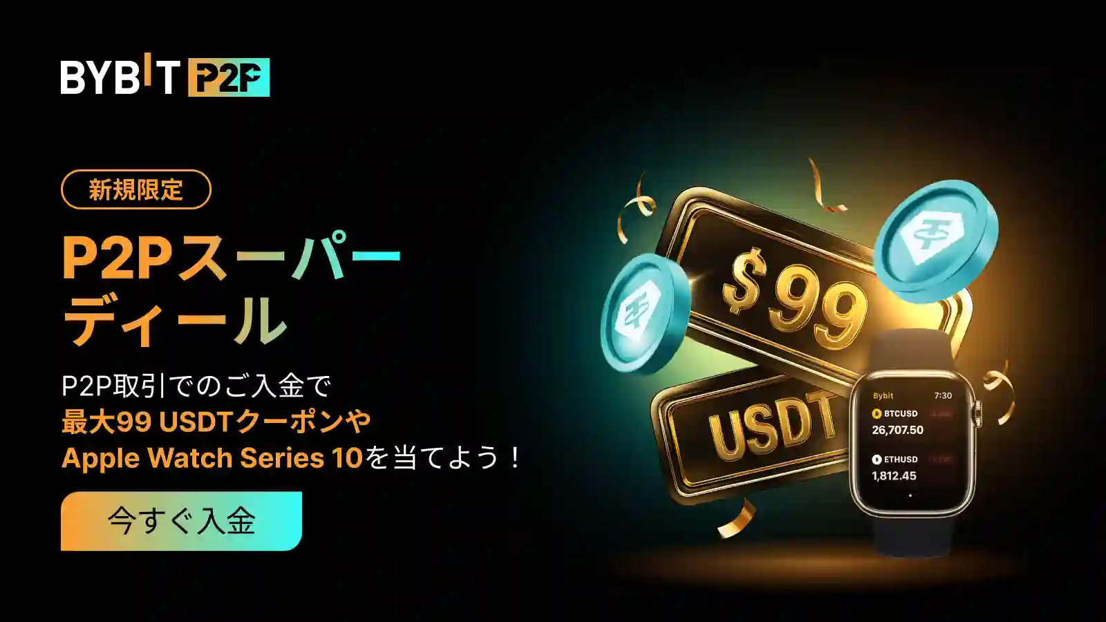 【新規限定】P2Pスーパーディール開催! P2P取引最大99%OFF・高額なクーポンやBTC、Apple Watchなど