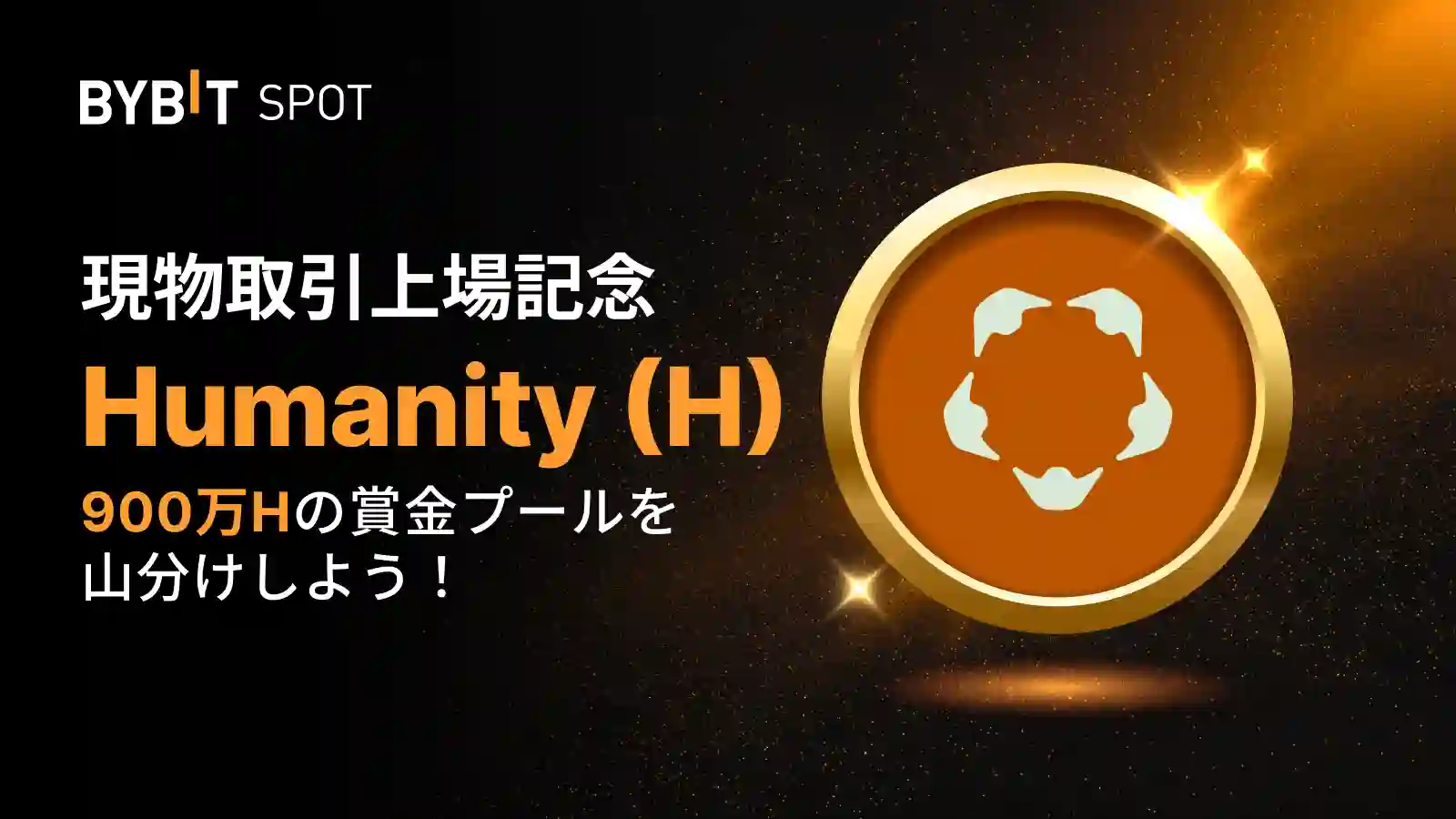 【新規限定特典あり】H新規上場|900万Hの賞金プール