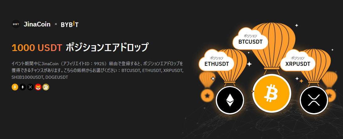 🔥【1,000 USDTポジションエアドロップ】Bybit × JinaCoinコラボイベント