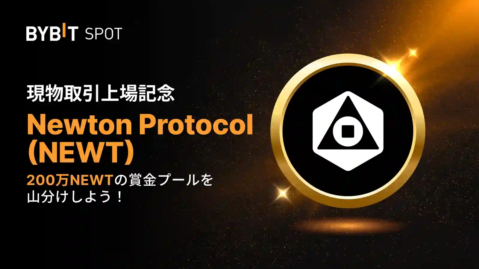 【新規限定特典あり】NEWT新規上場|200万NEWTの賞金プール