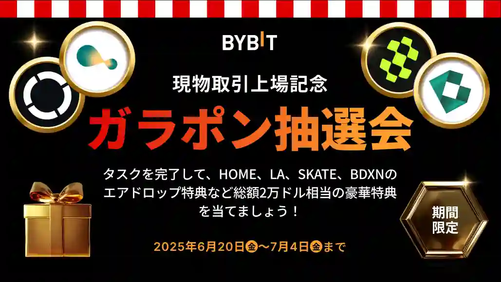 現物取引上場記念・ガラポン抽選会|HOME・LA・SKATE・BDXNのエアドロップ特典など総額2万ドル相当