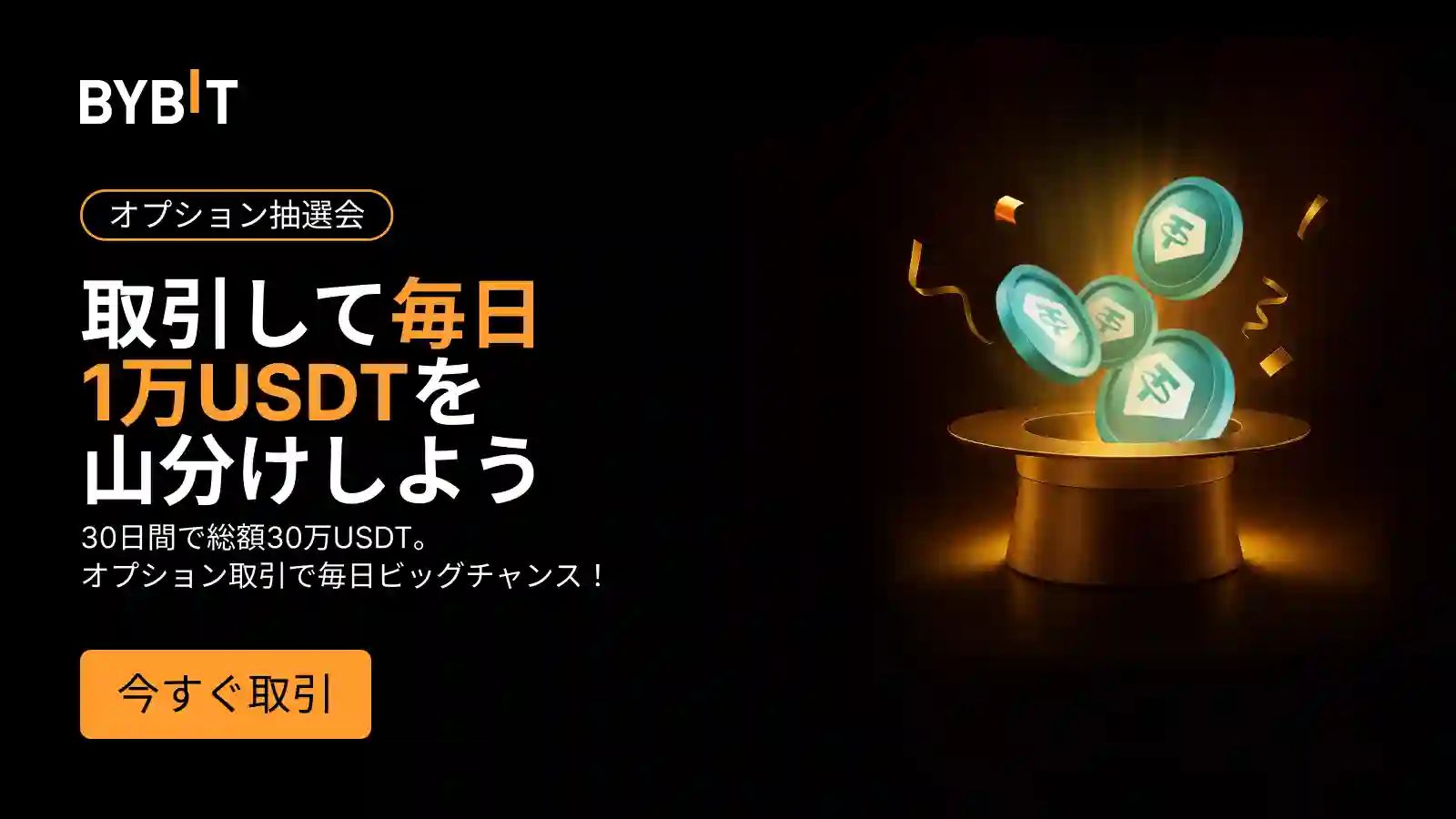 【総額30万ドル】1万ドルのオプションデイリー抽選会