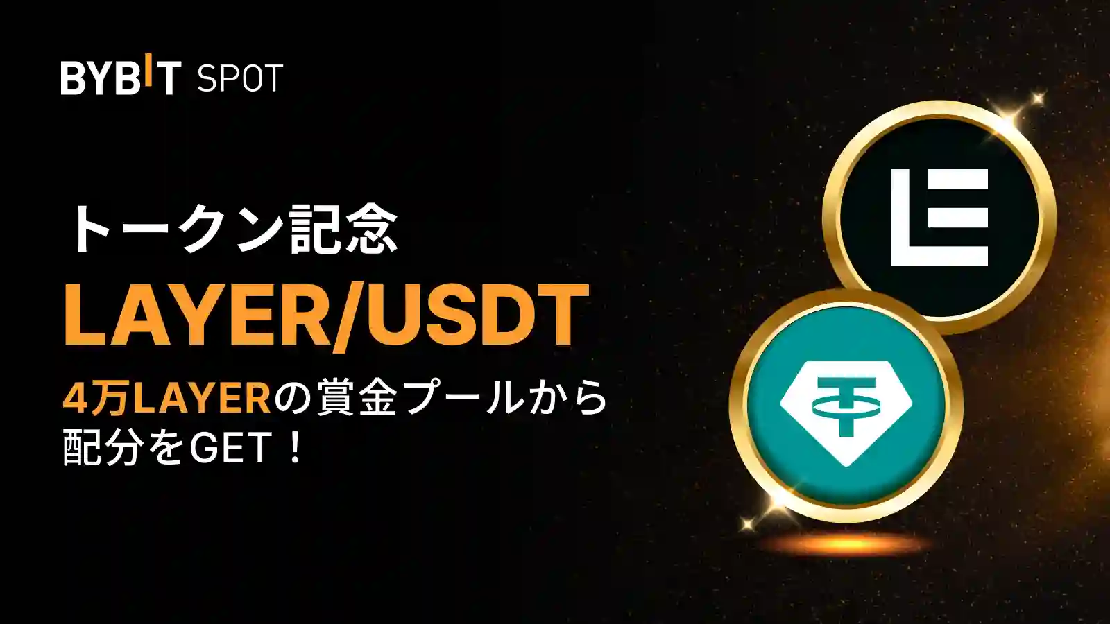 【新規限定】LAYERトークンスプラッシュ|4万LAYERの賞金プール