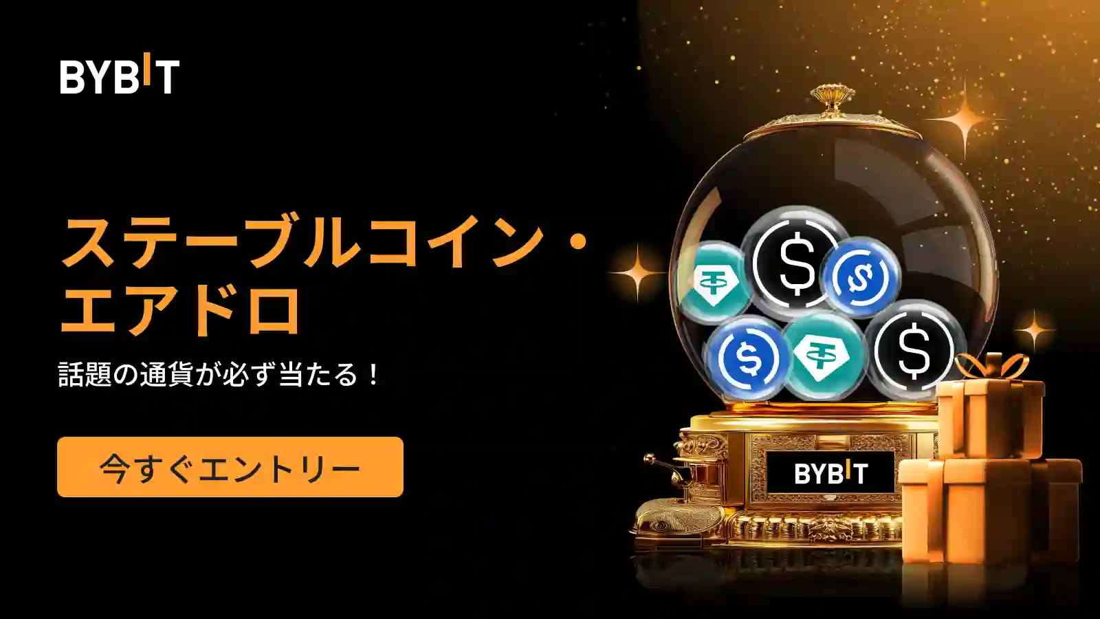 100%当選!ステーブルコインエアドロ