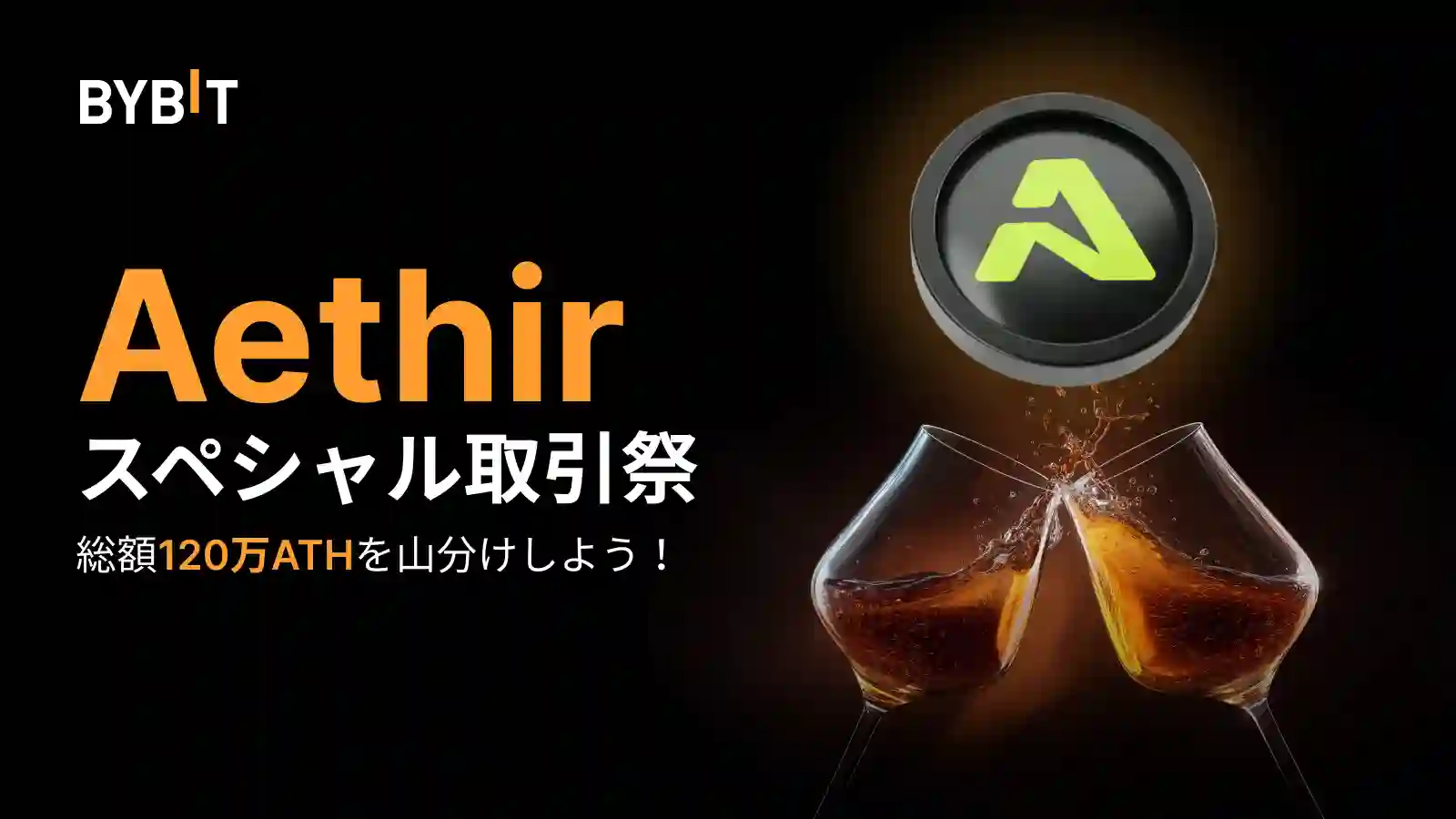 【賞金総額120万ATH】Aethir(ATH)スペシャル取引祭