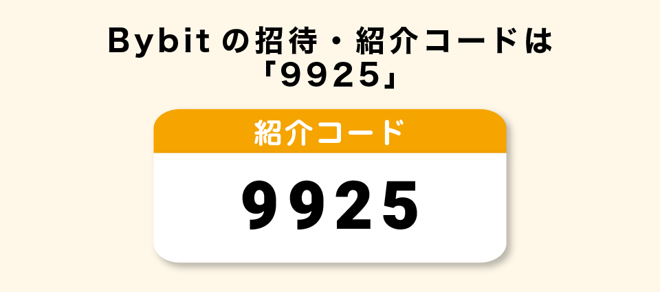 Bybitの紹介・招待コード