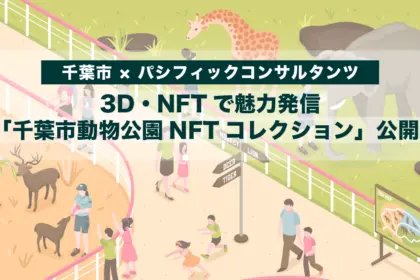 【千葉市 × パシフィックコンサルタンツ】3D・NFTで魅力発信「千葉市動物公園NFTコレクション」公開