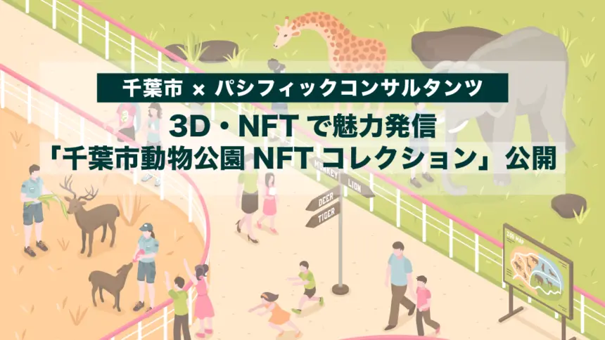 【千葉市 × パシフィックコンサルタンツ】3D・NFTで魅力発信「千葉市動物公園NFTコレクション」公開