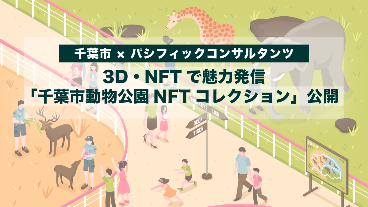 【千葉市 × パシフィックコンサルタンツ】3D・NFTで魅力発信「千葉市動物公園NFTコレクション」公開