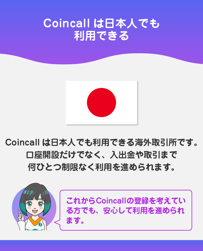 Coincallは日本人でも利用できる取引所