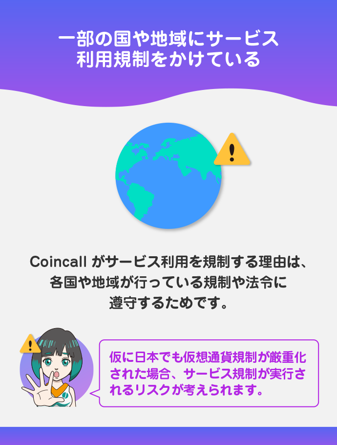 Coincallが利用規制をかける国も存在する