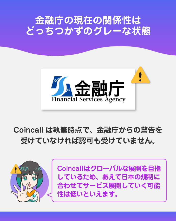 Coincallと現在の金融庁との兼ね合い