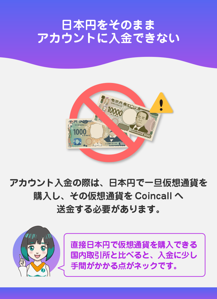 日本円の入金には対応していない