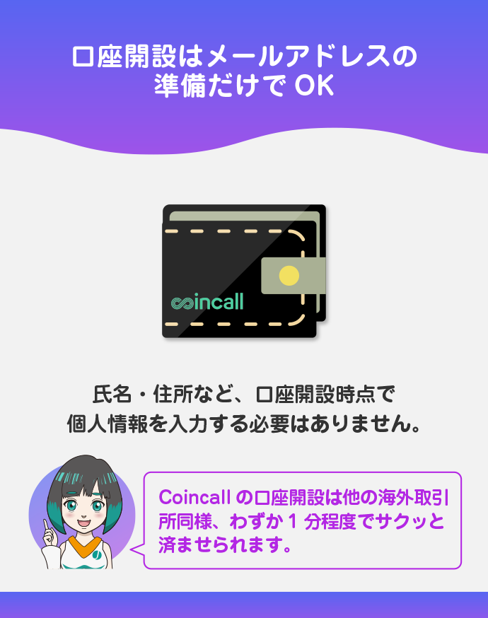 Coincallの口座開設は3ステップでOK