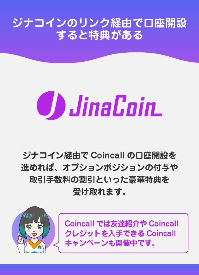 ジナコイン経由の口座開設でお得に取引!