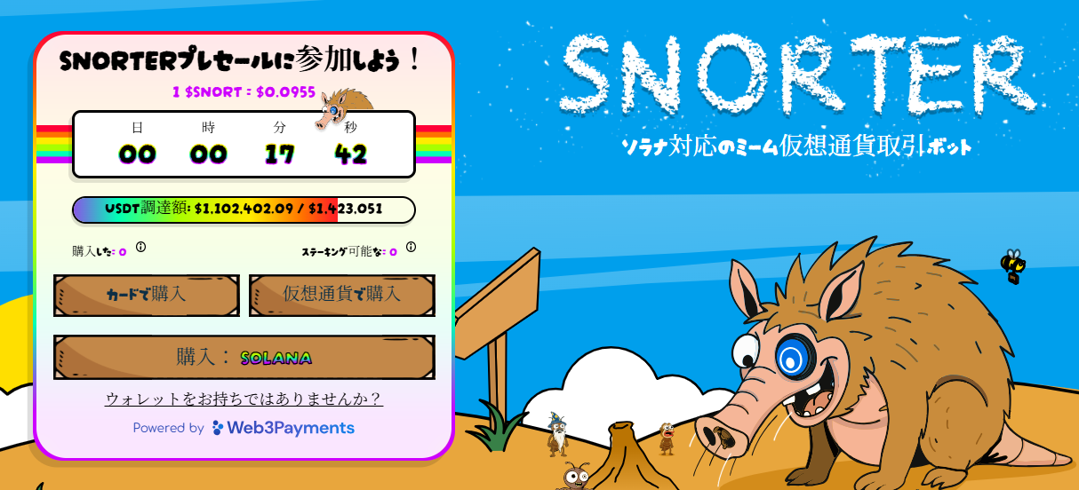 プレセールで割安価格で$SNORTを購入可能