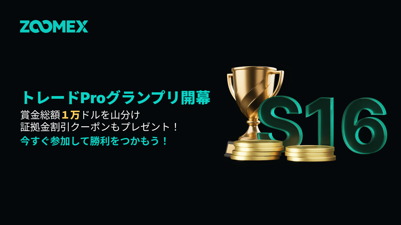 トレードProグランプリ開催!賞金総額1万USDT&豪華ポジション特典を掴み取れ!