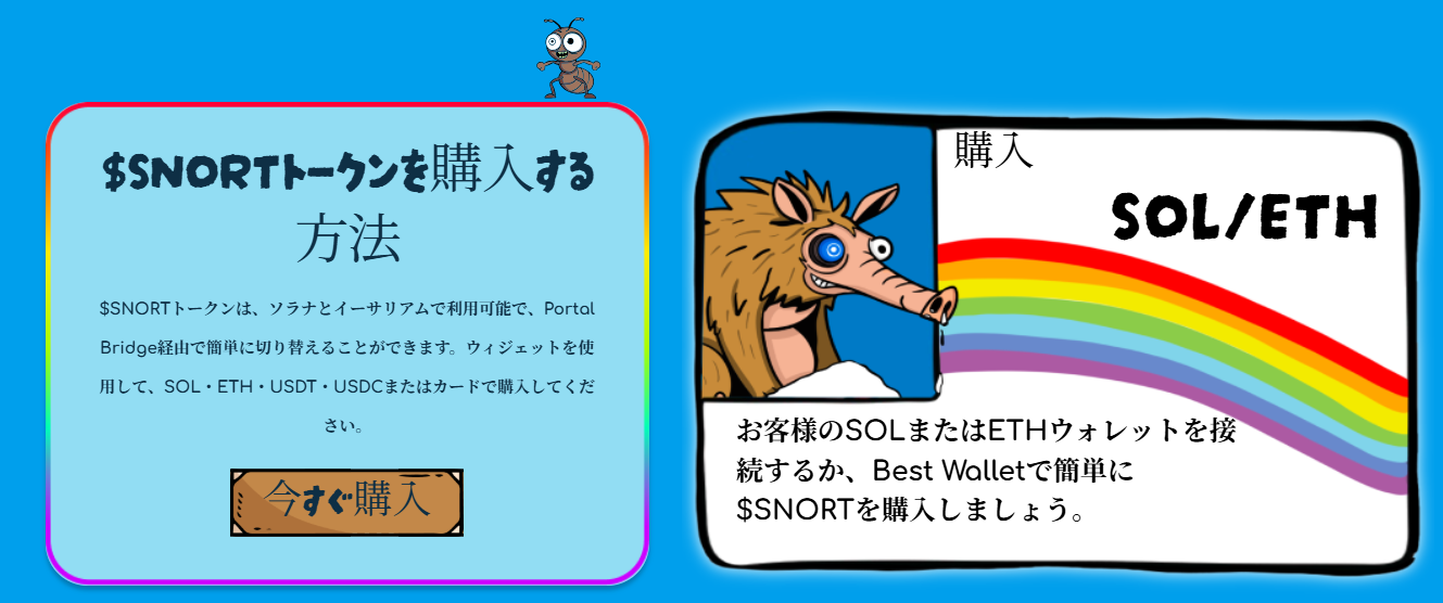 割安価格で$SNORTを購入する方法