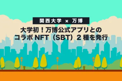 【関西大学 × 万博】大学初！万博公式アプリとのコラボNFT（SBT）2種を発行