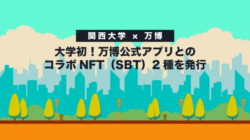 【関西大学 × 万博】大学初！万博公式アプリとのコラボNFT（SBT）2種を発行