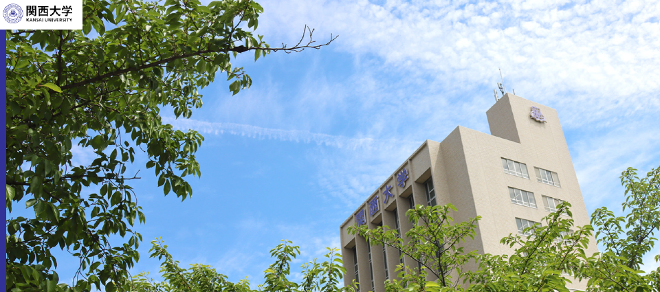 関西大学とは?