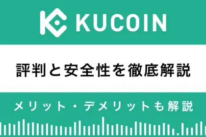 Kucoinの評判と安全性は？メリットとデメリットを解説