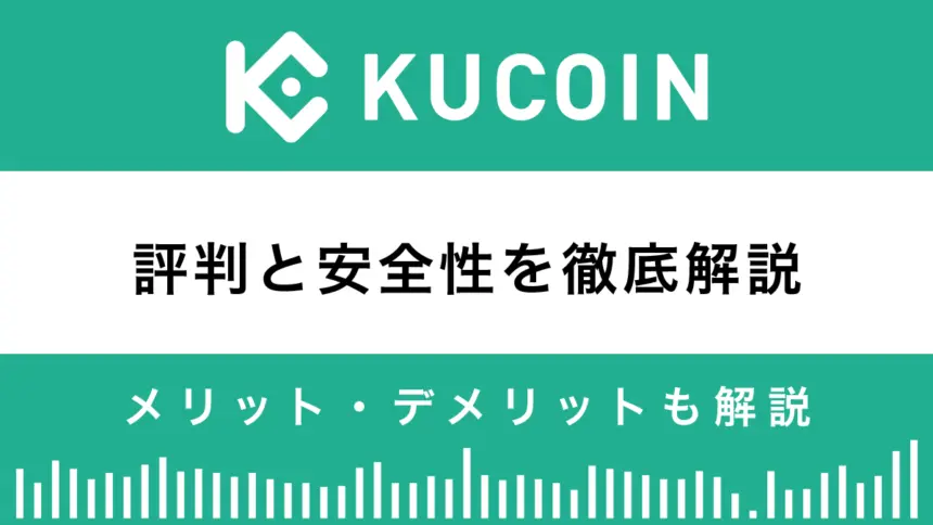 Kucoinの評判と安全性は？メリットとデメリットを解説