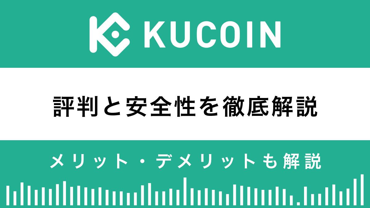Kucoinの評判と安全性は？メリットとデメリットを解説
