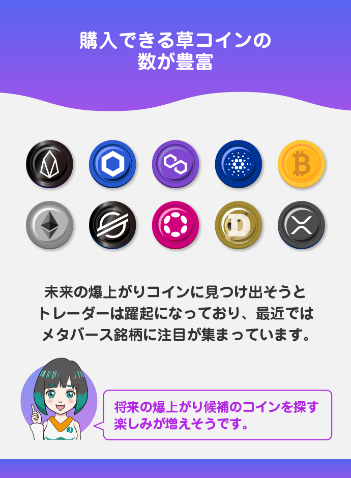 草コインの種類が豊富