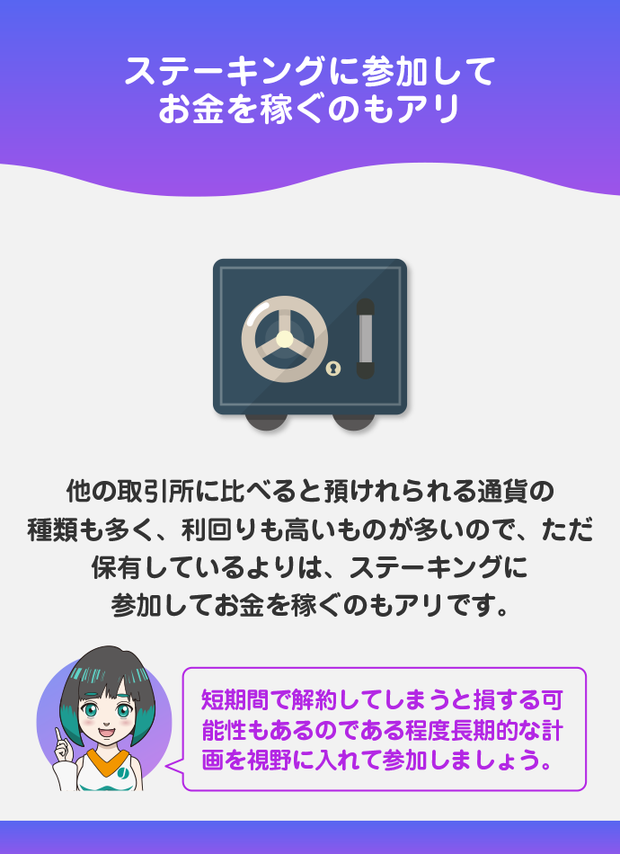 ステーキングも可能